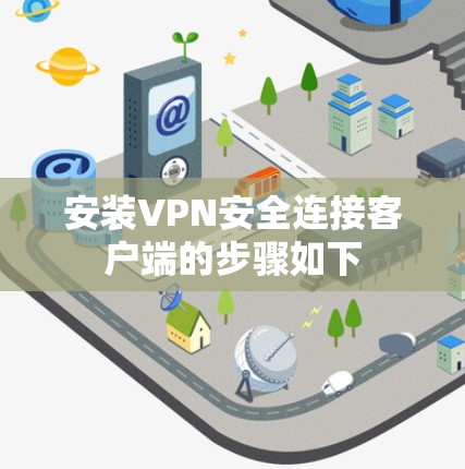 安装VPN安全连接客户端的步骤如下 安装VPN安全连接客户端的步骤如下