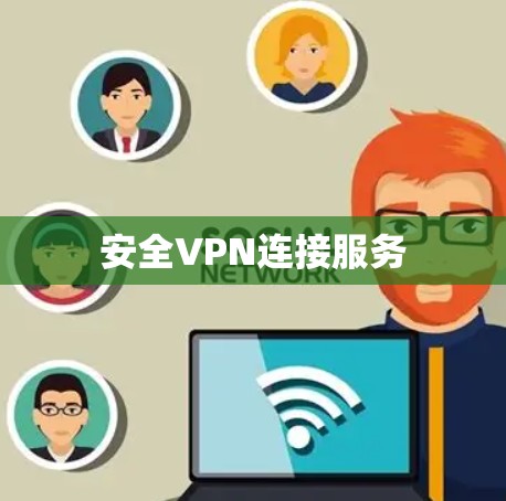安全VPN连接服务 安全VPN连接服务