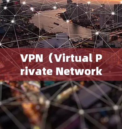 VPN(Virtual Private Network,VPN)的安全连接是确保用户在使用VPN服务时的网络安全性的重要环节。以下是一些关于VPN安全连接的建议 VPN(Virtual Private Network,VPN)的安全连接是确保用户在使用VPN服务时的网络安全性的重要环节。以下是一些关于VPN安全连接的建议