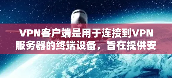 VPN客户端是用于连接到VPN服务器的终端设备,旨在提供安全、便捷的网络传输服务。以下是几个可靠的VPN客户端推荐,涵盖了安全性、隐私和多设备支持的特点 VPN客户端是用于连接到VPN服务器的终端设备,旨在提供安全、便捷的网络传输服务。以下是几个可靠的VPN客户端推荐,涵盖了安全性、隐私和多设备支持的特点