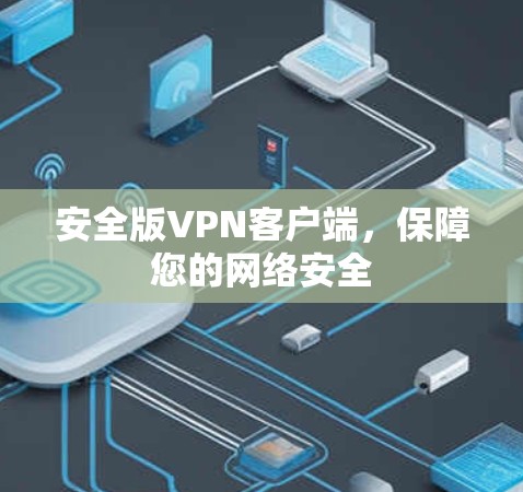 安全版VPN客户端，保障您的网络安全
