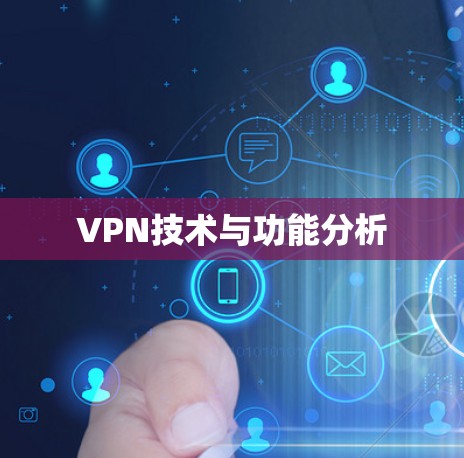 VPN技术与功能分析