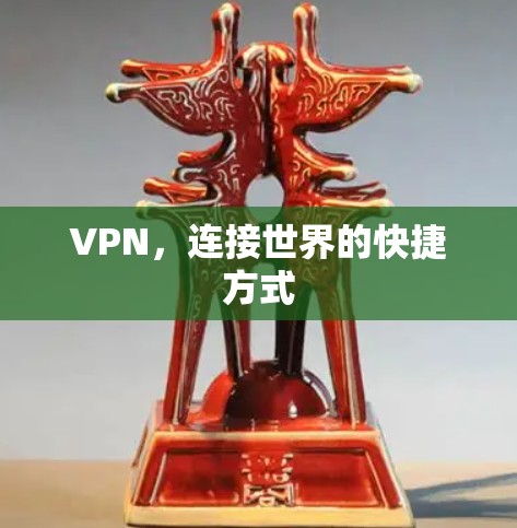 VPN，连接世界的快捷方式