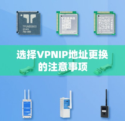 选择VPNIP地址更换的注意事项