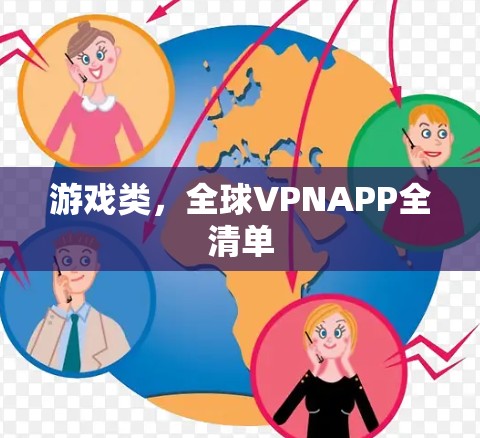 游戏类，全球VPNAPP全清单