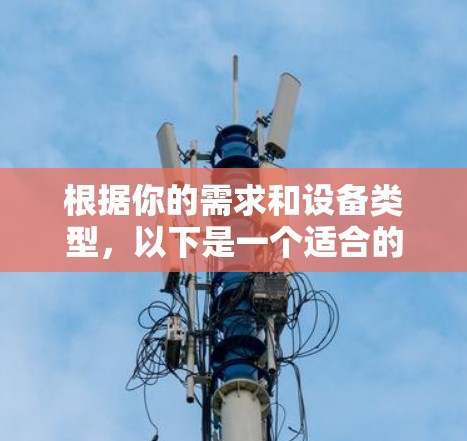 根据你的需求和设备类型,以下是一个适合的VPN安装步骤和配置 根据你的需求和设备类型,以下是一个适合的VPN安装步骤和配置