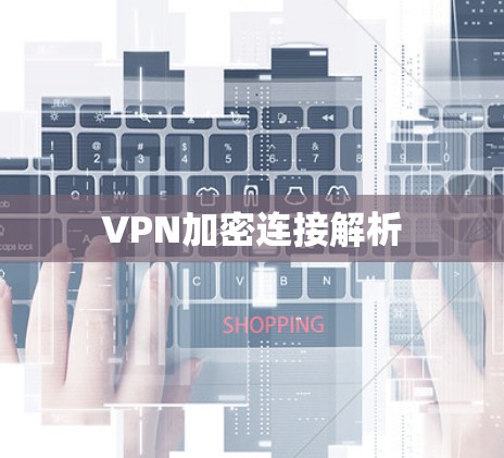 VPN加密连接解析