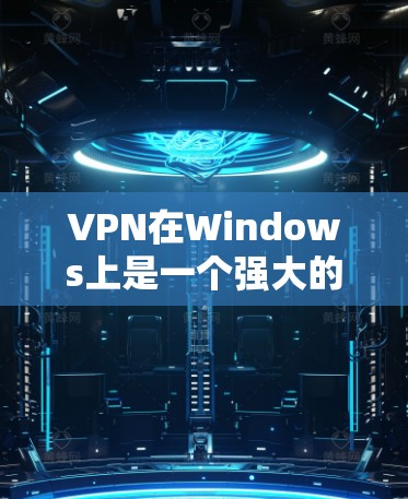 VPN在Windows上是一个强大的网络安全工具,提供了多种功能帮助用户保护数据。以下是VPN在Windows上支持的主要功能 VPN在Windows上是一个强大的网络安全工具,提供了多种功能帮助用户保护数据。以下是VPN在Windows上支持的主要功能