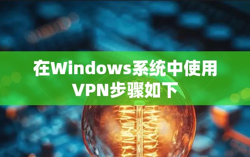 在Windows系统中使用VPN步骤如下 在Windows系统中使用VPN步骤如下