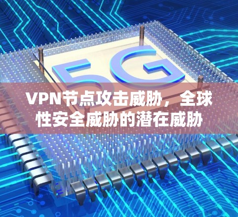 VPN节点攻击威胁，全球性安全威胁的潜在威胁