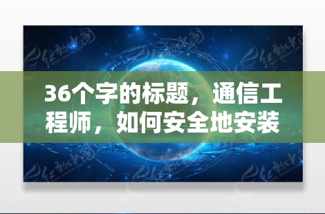36个字的标题，通信工程师，如何安全地安装VPN Robot客户端