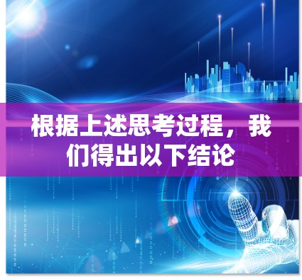 根据上述思考过程，我们得出以下结论