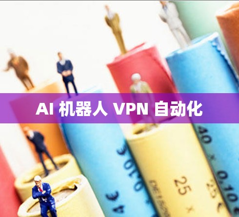 AI 机器人 VPN 自动化