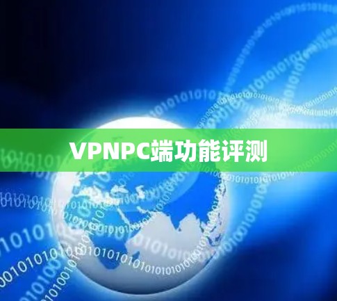VPNPC端功能评测