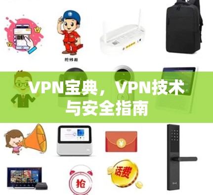 VPN宝典，VPN技术与安全指南