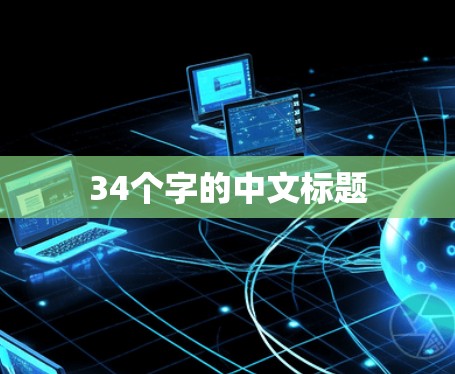 34个字的中文标题