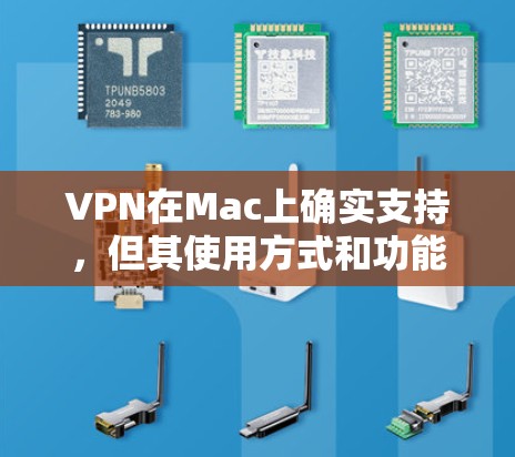 VPN在Mac上确实支持，但其使用方式和功能与在PC上有所不同。以下是一些关于VPN在Mac上的使用方法和注意事项