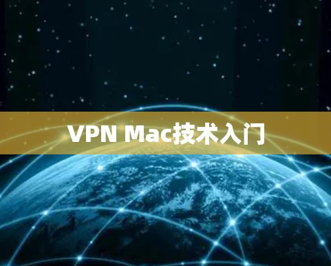 VPN Mac技术入门