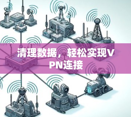 清理数据，轻松实现VPN连接