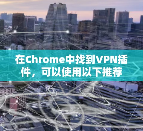 在Chrome中找到VPN插件，可以使用以下推荐