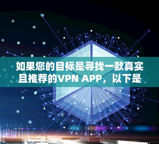 如果您的目标是寻找一款真实且推荐的VPN APP，以下是几款备受好评的选项，供参考