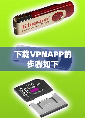 下载VPNAPP的步骤如下