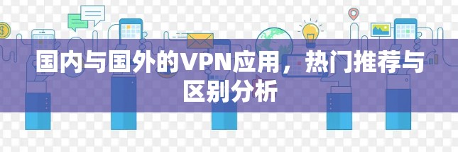 国内与国外的VPN应用，热门推荐与区别分析