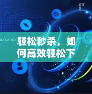 轻松秒杀，如何高效轻松下载VPNAPP
