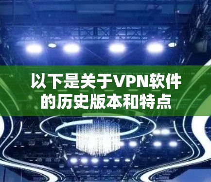 以下是关于VPN软件的历史版本和特点