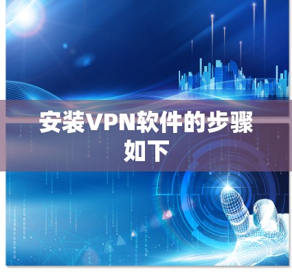 安装VPN软件的步骤如下