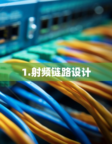 1.射频链路设计