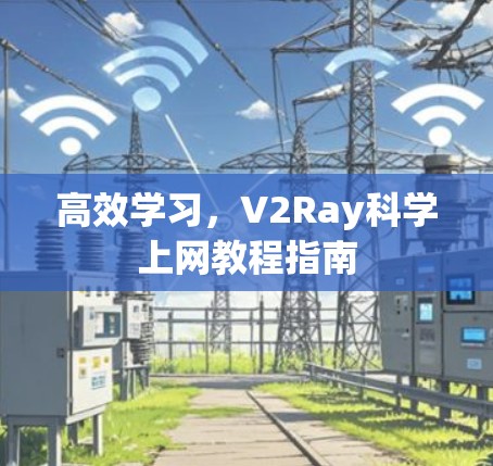 高效学习，V2Ray科学上网教程指南