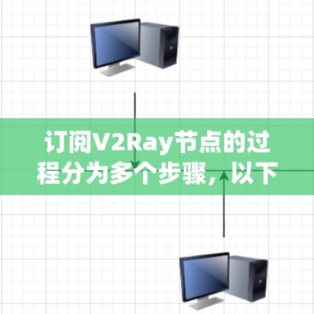 订阅V2Ray节点的过程分为多个步骤，以下是一个详细的指南