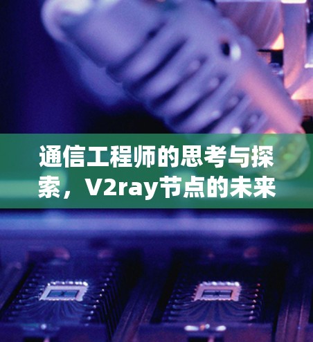 通信工程师的思考与探索，V2ray节点的未来