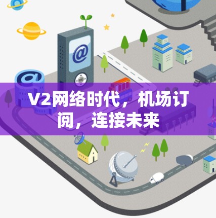 V2网络时代，机场订阅，连接未来