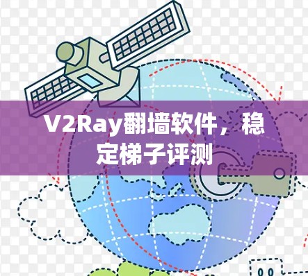 V2Ray翻墙软件，稳定梯子评测