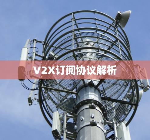 V2X订阅协议解析