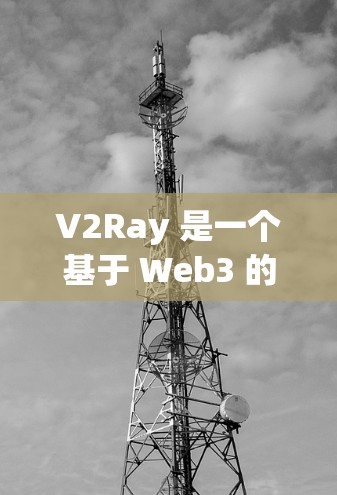 V2Ray 是一个基于 Web3 的区块链平台，专注于智能合约和可转让 token（OTK）的发行和管理。如果你需要订阅或使用 V2Ray 的服务，通常需要访问其官方地址或应用