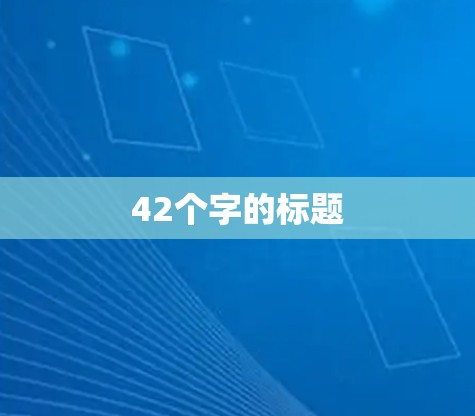 42个字的标题