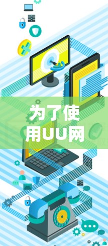 为了使用UU网络加速工具提升网络速度，请按照以下步骤操作