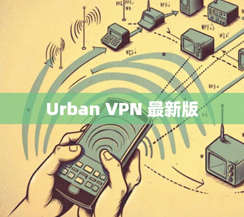 Urban VPN 最新版