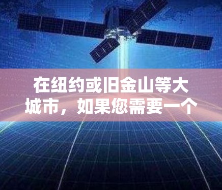 在纽约或旧金山等大城市，如果您需要一个高效的VPN机场节点和高速连接方案，以下是一些建议和推荐