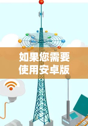 如果您需要使用安卓版本的VPN来手机科学上网，可以选择以下几种应用