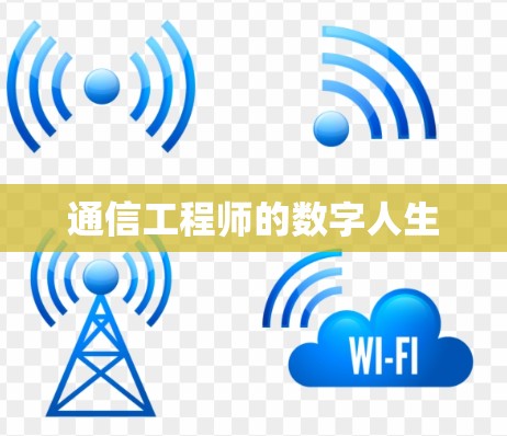 通信工程师的数字人生