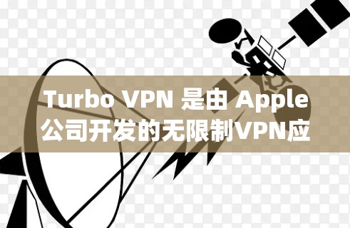 Turbo VPN 是由 Apple公司开发的无限制VPN应用程序，专为Mac和iOS设备设计。它通过无限制访问所有互联网资源，适合需要全天候、无条件访问用户需求的用户