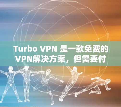 Turbo VPN 是一款免费的VPN解决方案,但需要付费才能设置更多高级配置,如IP列表或用户群。以下是连接Turbo VPN的步骤 Turbo VPN 是一款免费的VPN解决方案,但需要付费才能设置更多高级配置,如IP列表或用户群。以下是连接Turbo VPN的步骤