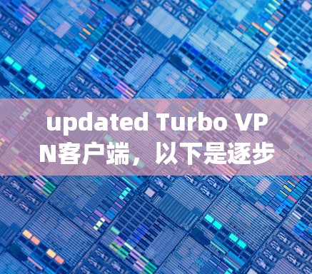 updated Turbo VPN客户端,以下是逐步指南 updated Turbo VPN客户端,以下是逐步指南