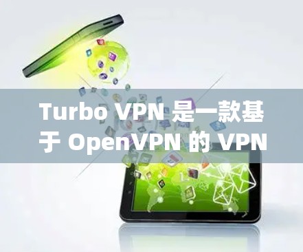 Turbo VPN 是一款基于 OpenVPN 的 VPN 工具,旨在为用户提供安全、高效、灵活的VPN解决方案。以下是对 Turbo VPN 功能的详细介绍 Turbo VPN 是一款基于 OpenVPN 的 VPN 工具,旨在为用户提供安全、高效、灵活的VPN解决方案。以下是对 Turbo VPN 功能的详细介绍