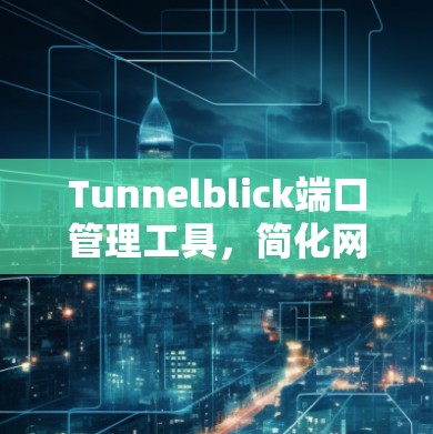 Tunnelblick端口管理工具，简化网络连接配置与管理