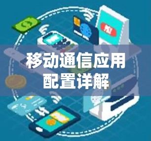 移动通信应用配置详解